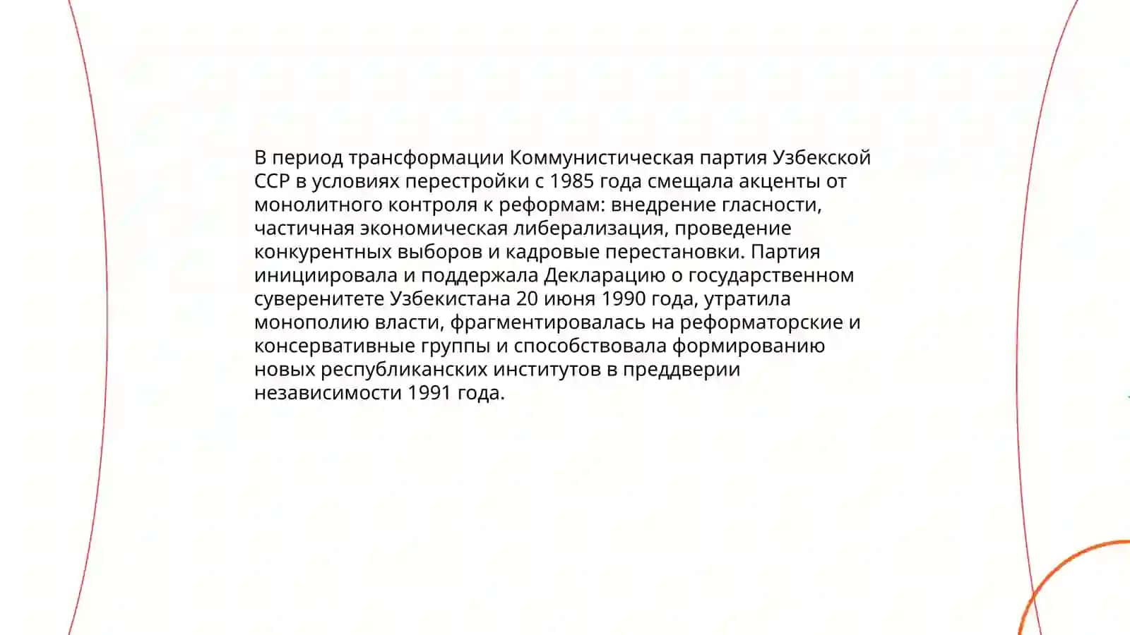Обшественно-политические процессы в Узбекистане накануне обретения независимости 4