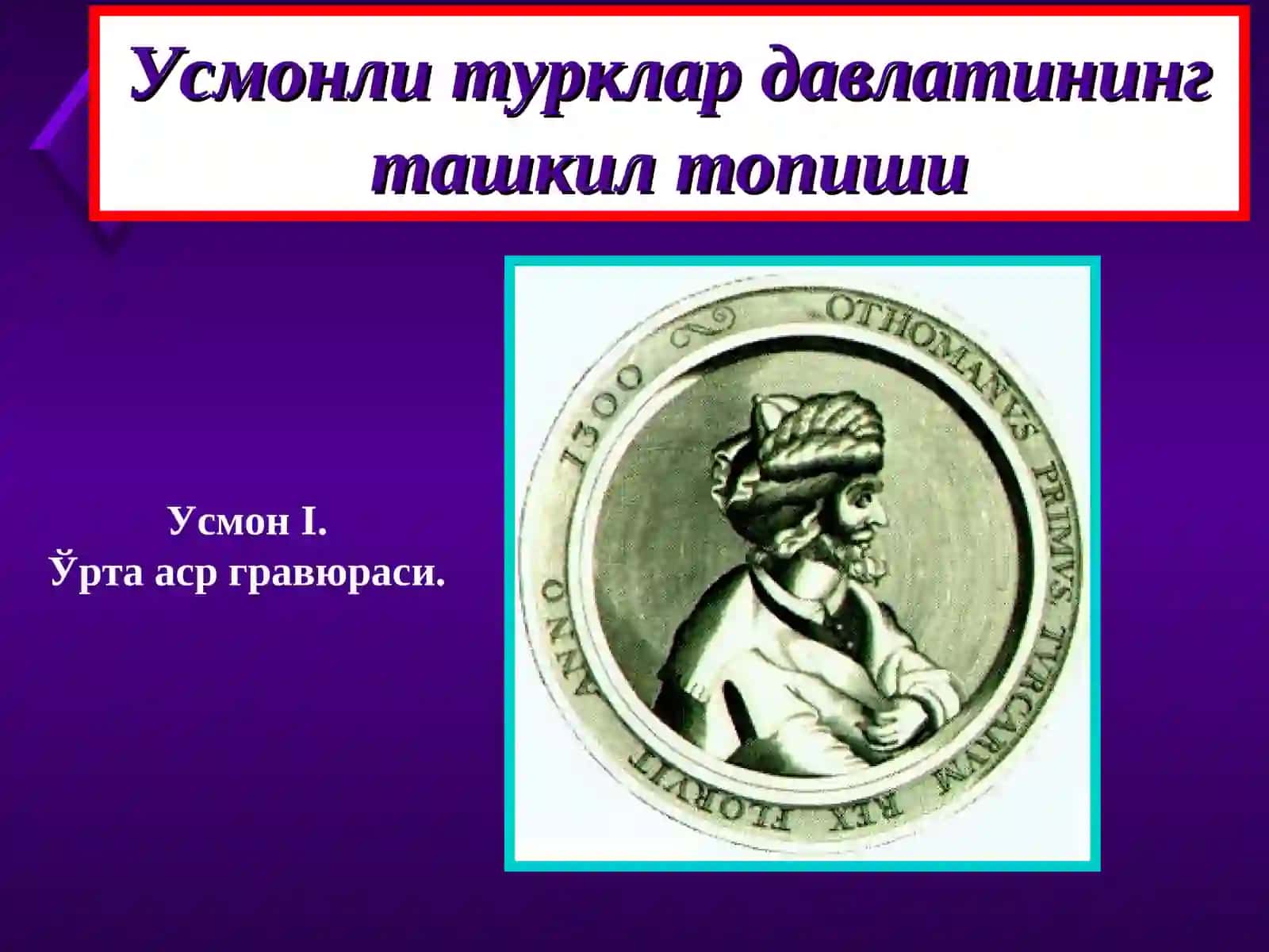 Усмонийлар давлати 4