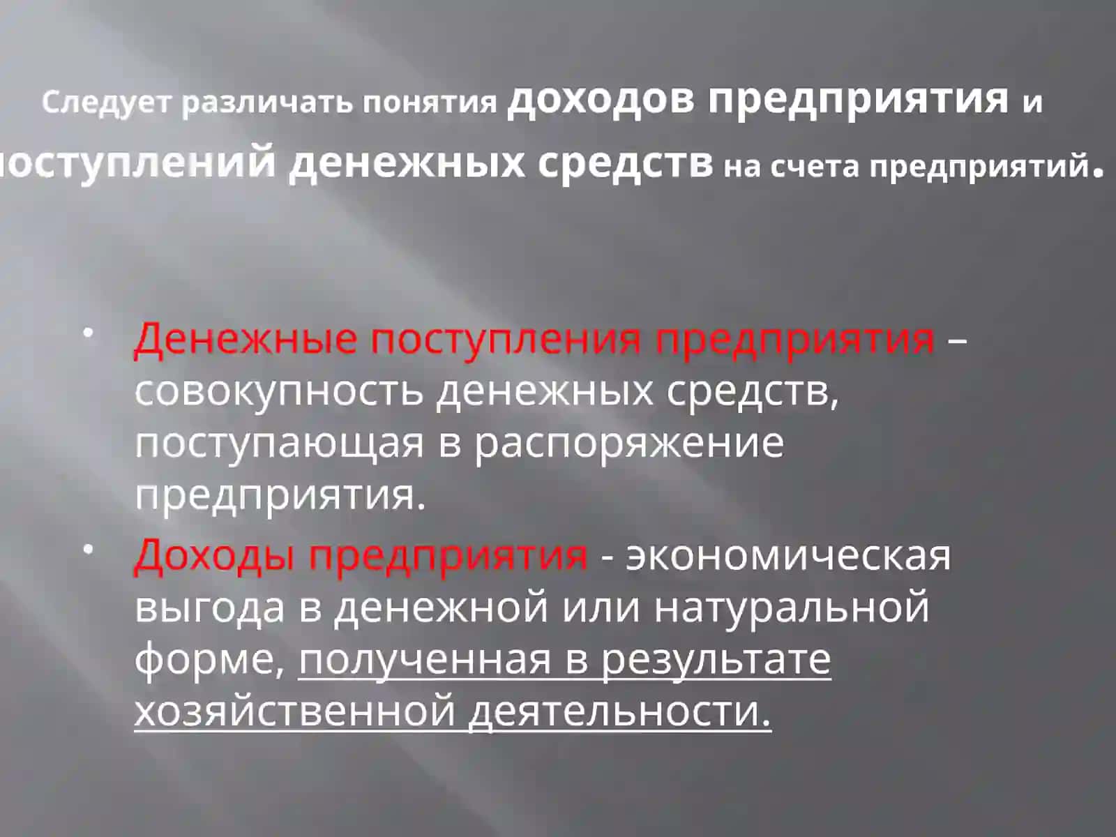 Денежные доходы и поступления предприятия 4