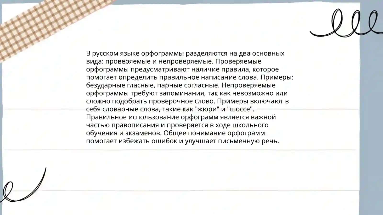 Типология орфограмм 4