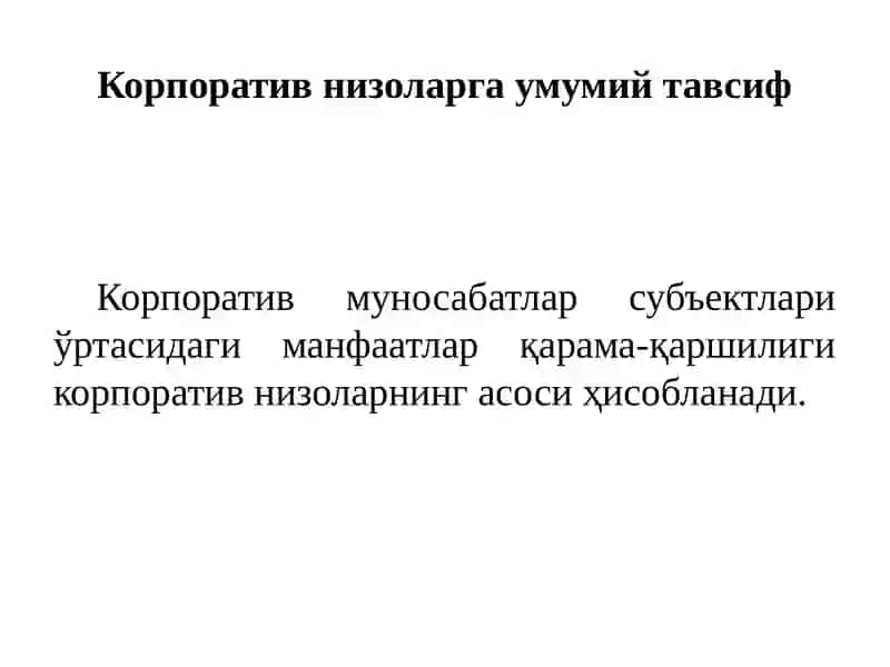 КОРПОРАТИВ НИЗОЛАР ВА УЛАР ОЛДИНИ ОЛИШ 4