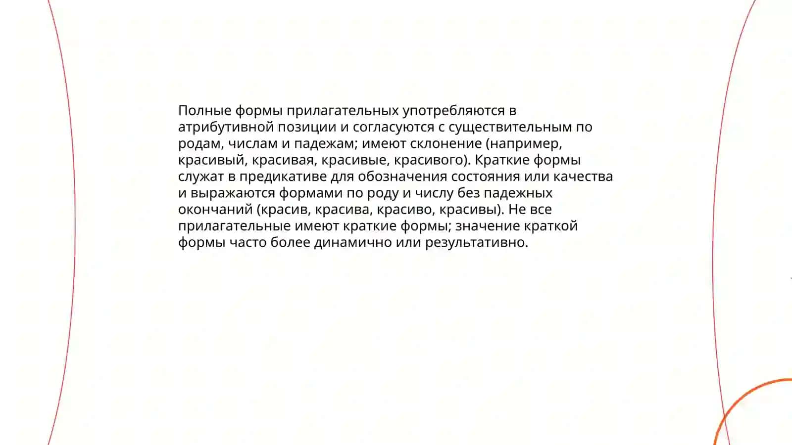 Имя прилагательное и его классификация 4