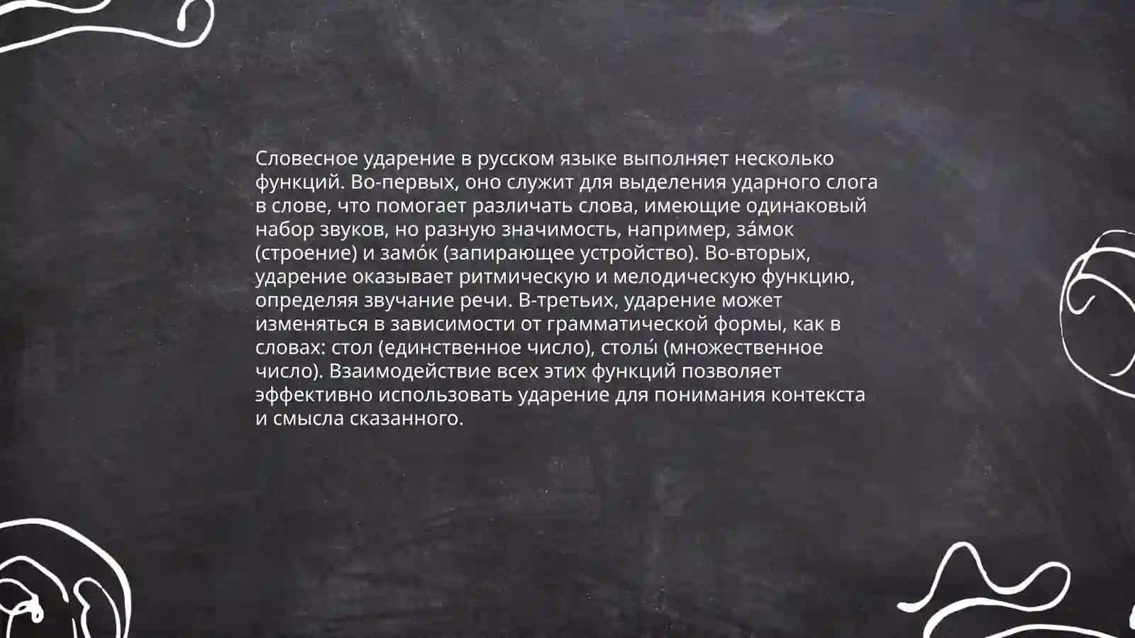 Ударение. Словесное ударение. Функции ударения, виды ударения. Абсолютные и относительные клитики. Фразовое, тактовое, логическое ударение 4