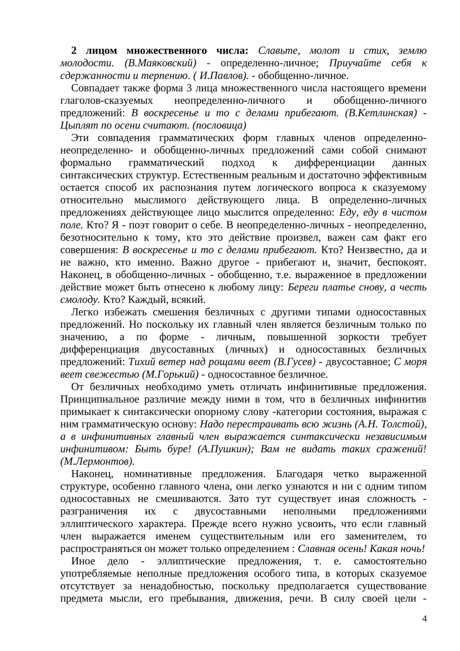 ОДНОСОСТАВНЫЕ И ДВУСОСТАВНЫЕ ПРЕДЛОЖЕНИЯ 4