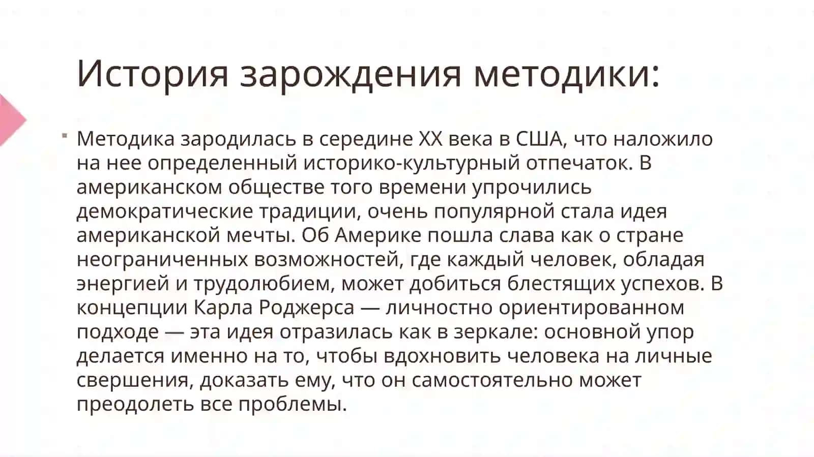 История и развитие групповых встреч. Вклад Карла Роджерса и Вильяма Шютца в групповые встречи. 4