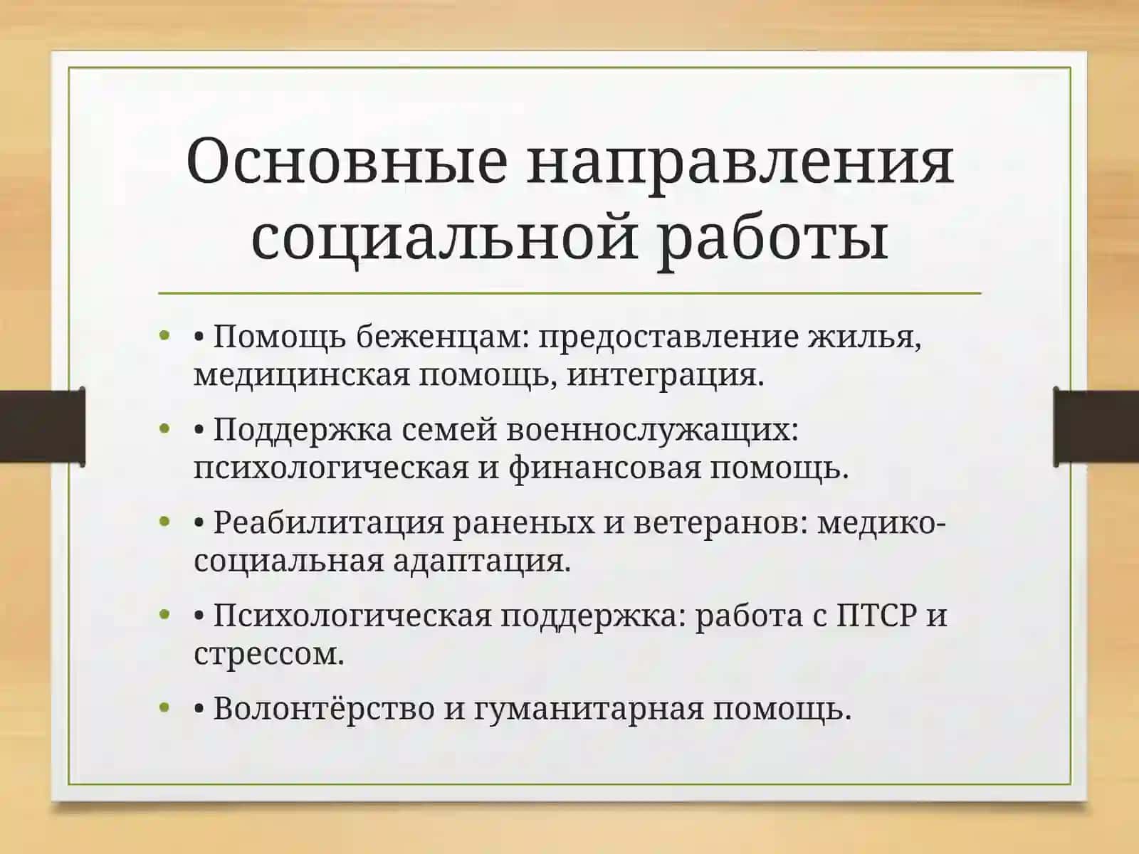 Социальная работа в гуманитарных кризисах 4