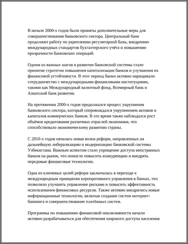БАНКОВСКАЯ СИСТЕМА РЕСПУБЛИКИ УЗБЕКИСТАН 4