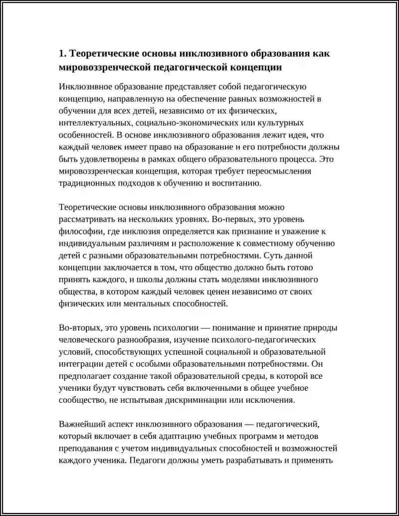 Инклюзивное образование как мировоззренческая педагогическая концепция 4