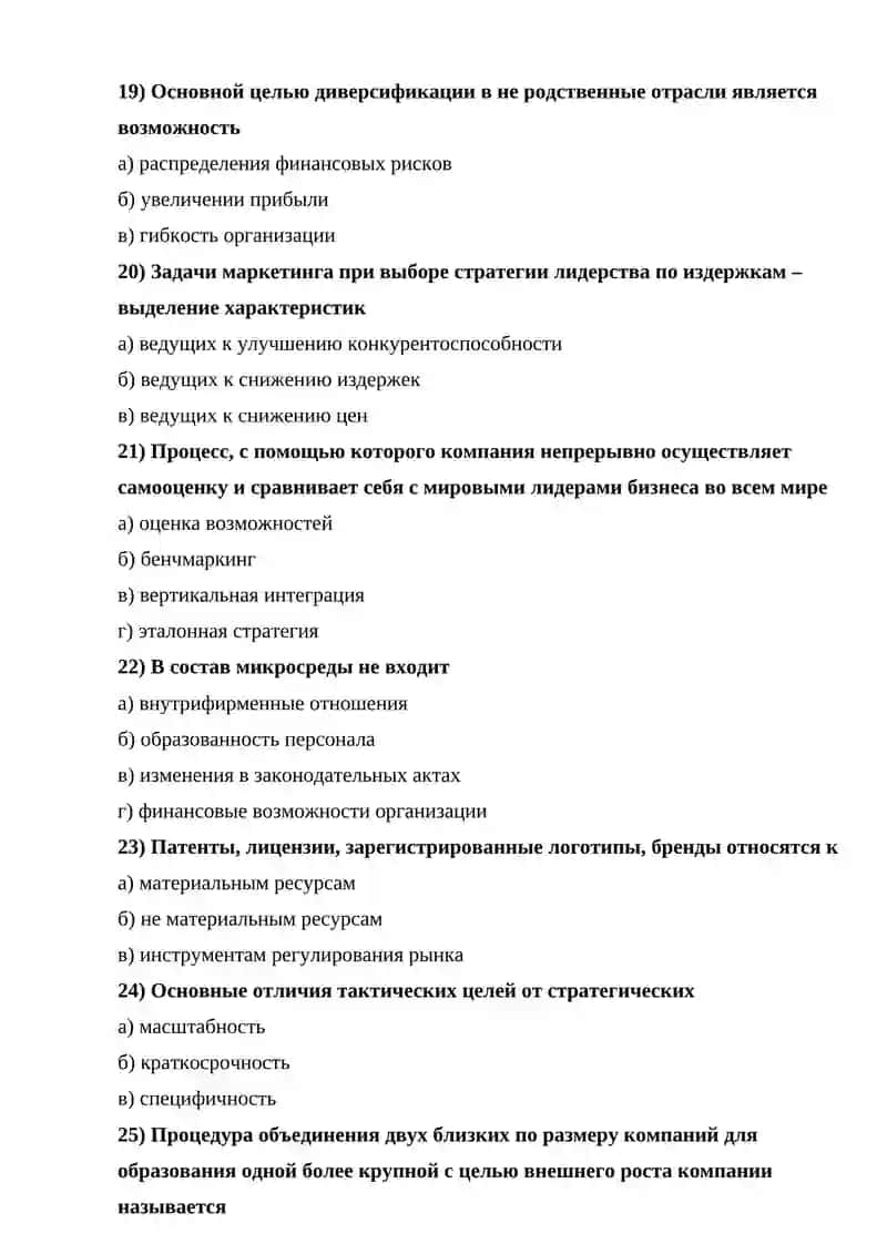Тестовые вопросы по дисциплине «Стратегический менеджмент» 4