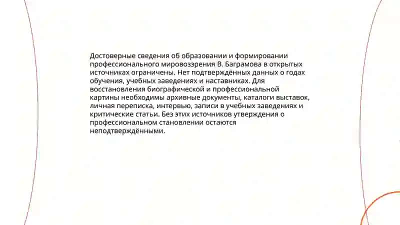 Творчество и биография В. Баграмова 4