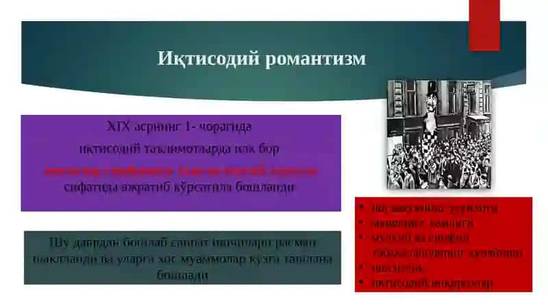 Иқтисодий романтизм мактаби 4