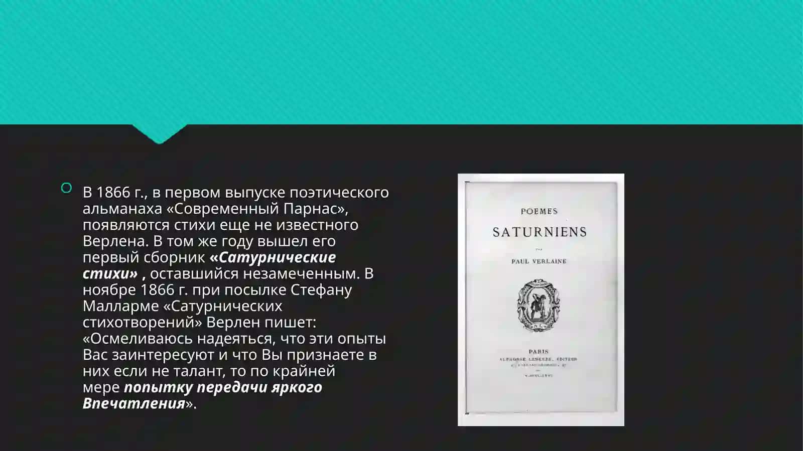 Творческий путь и произведения Верлена 4