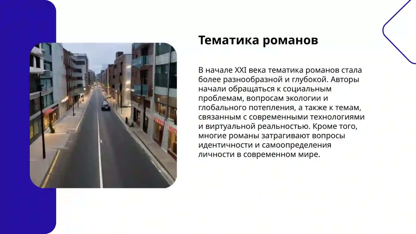 Современный русскый роман 4