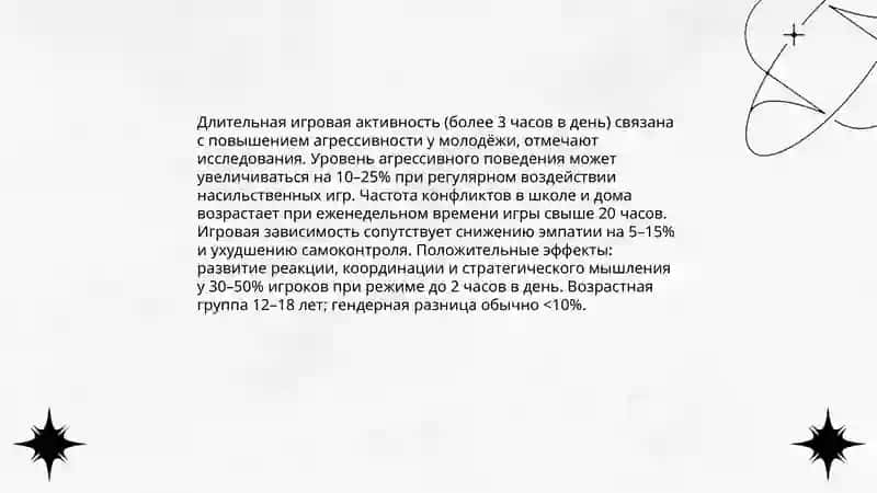 Влияние виртуальных игр на сознание молодого поколения 4