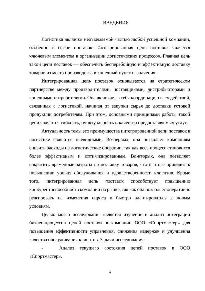 Интеграция бизнес-процессов цепей поставок на примере ООО «Спортмастер» 4