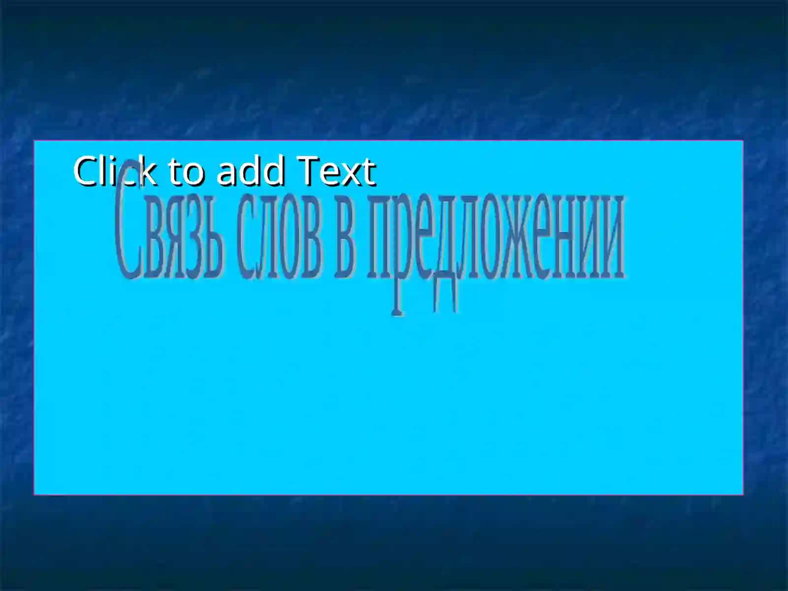 Связь слов в предложении 4
