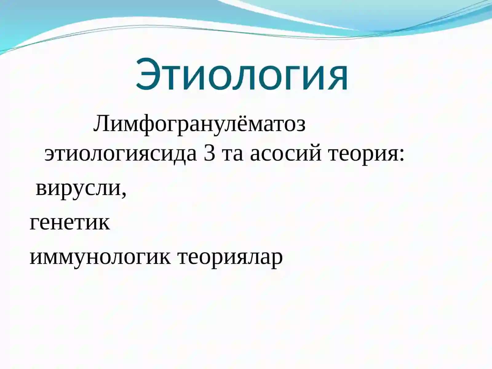 Лимфогранулёматоз ёки Хожкин касаллиги 4