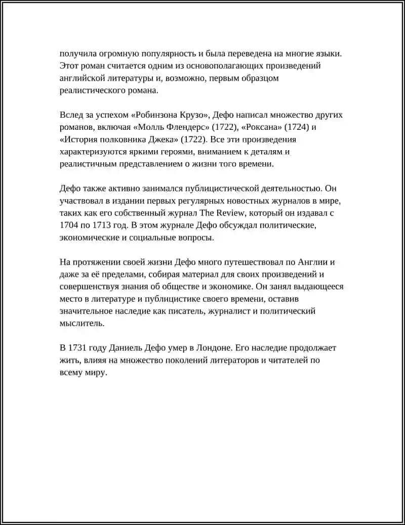 ДАНИЕЛЬ ДЕФО 4