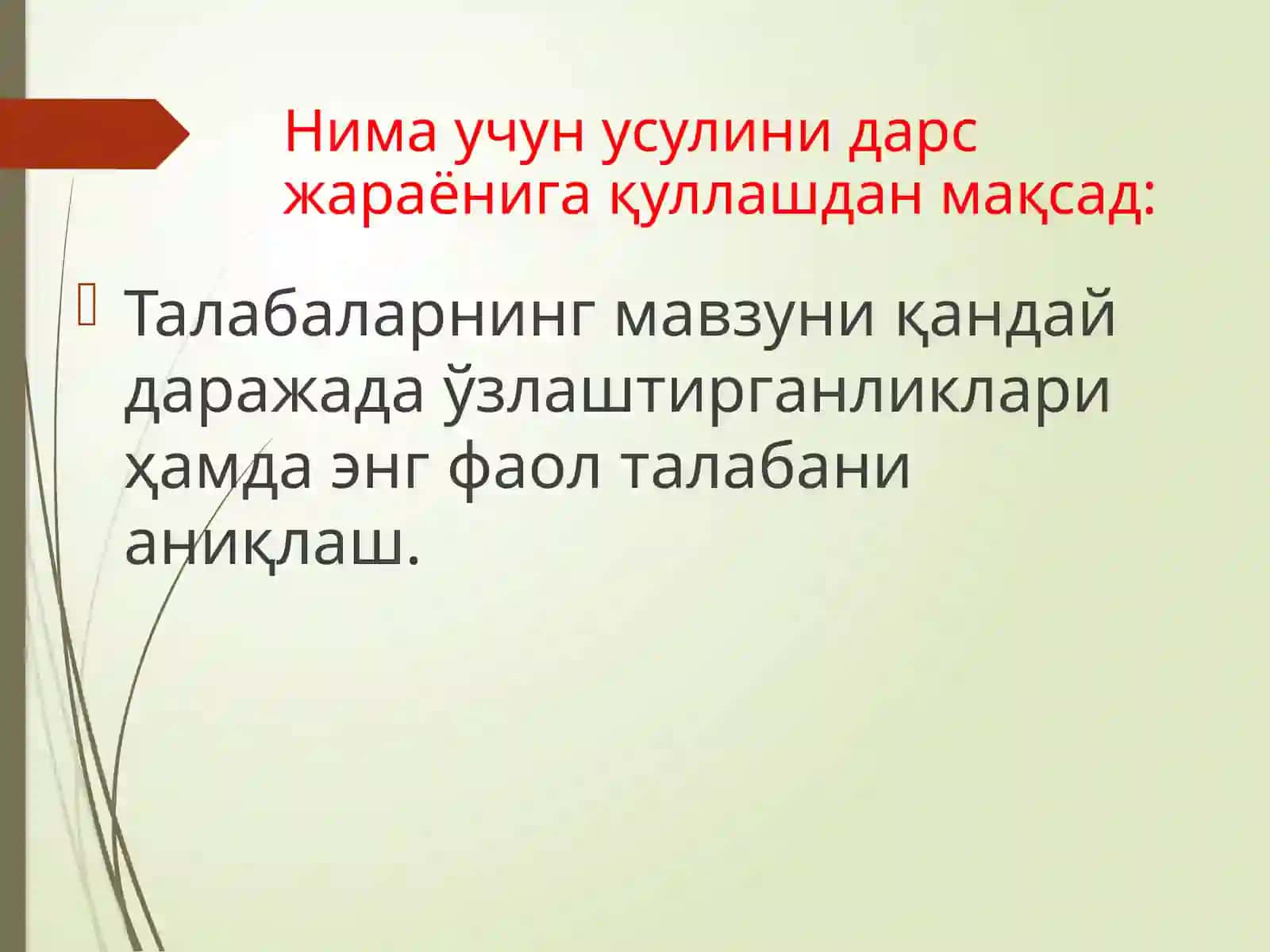 Нимага ва нима учун усулини “ Сезги “ мавзусида қўллаш 4