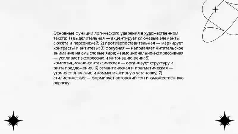 Логические ударения, их роль в передаче смысла художественного произведения 4