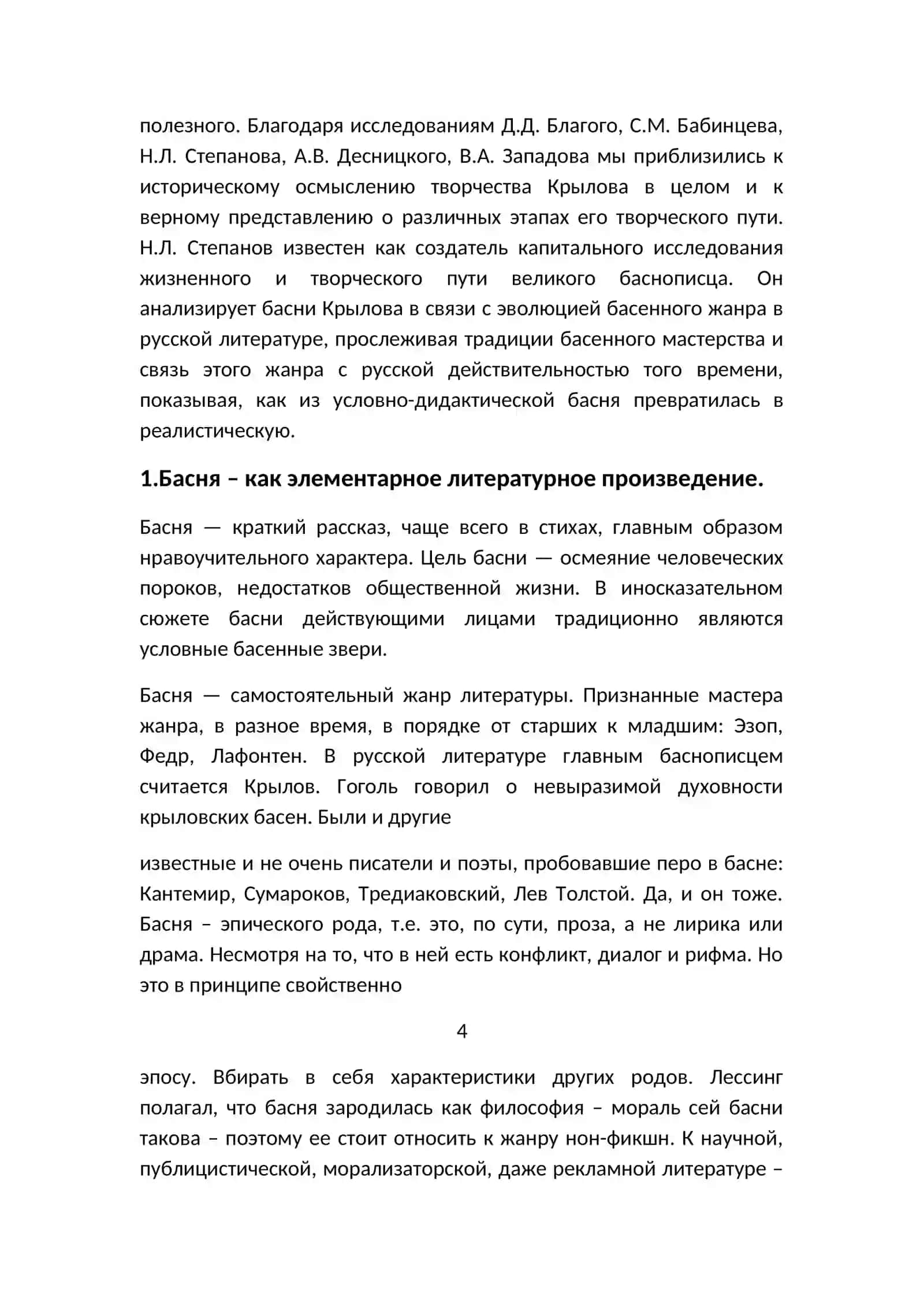 КУРСОВАЯ РАБОТА "БАСНЯ КАК ЖАНР ХУДОЖЕСТВЕННОГО СТИЛЯ РЕЧИ" 4