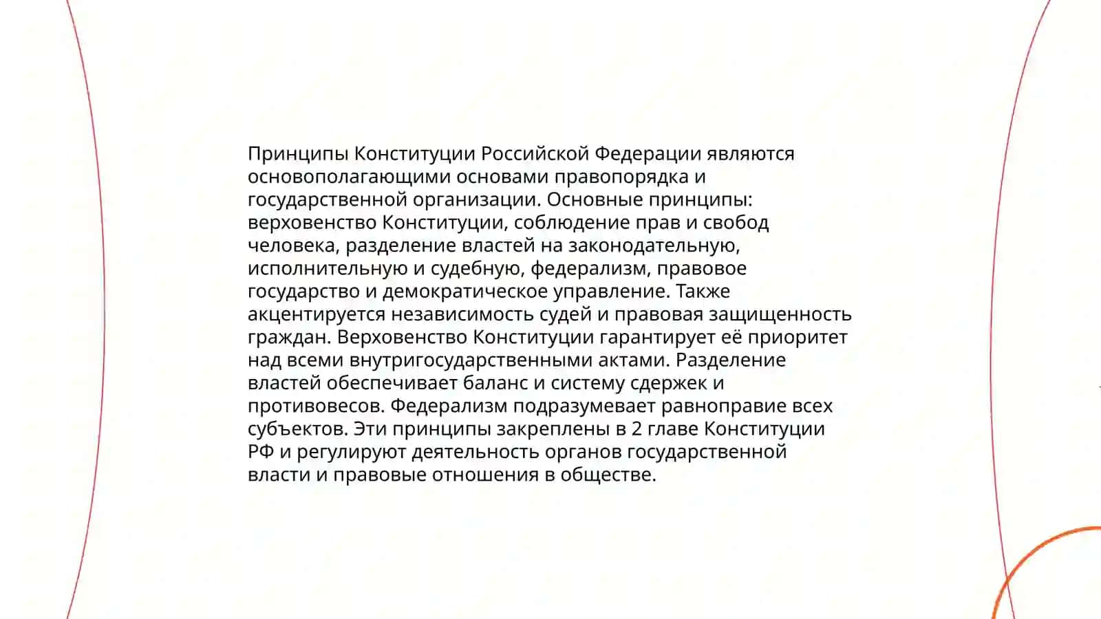 Конституция 4