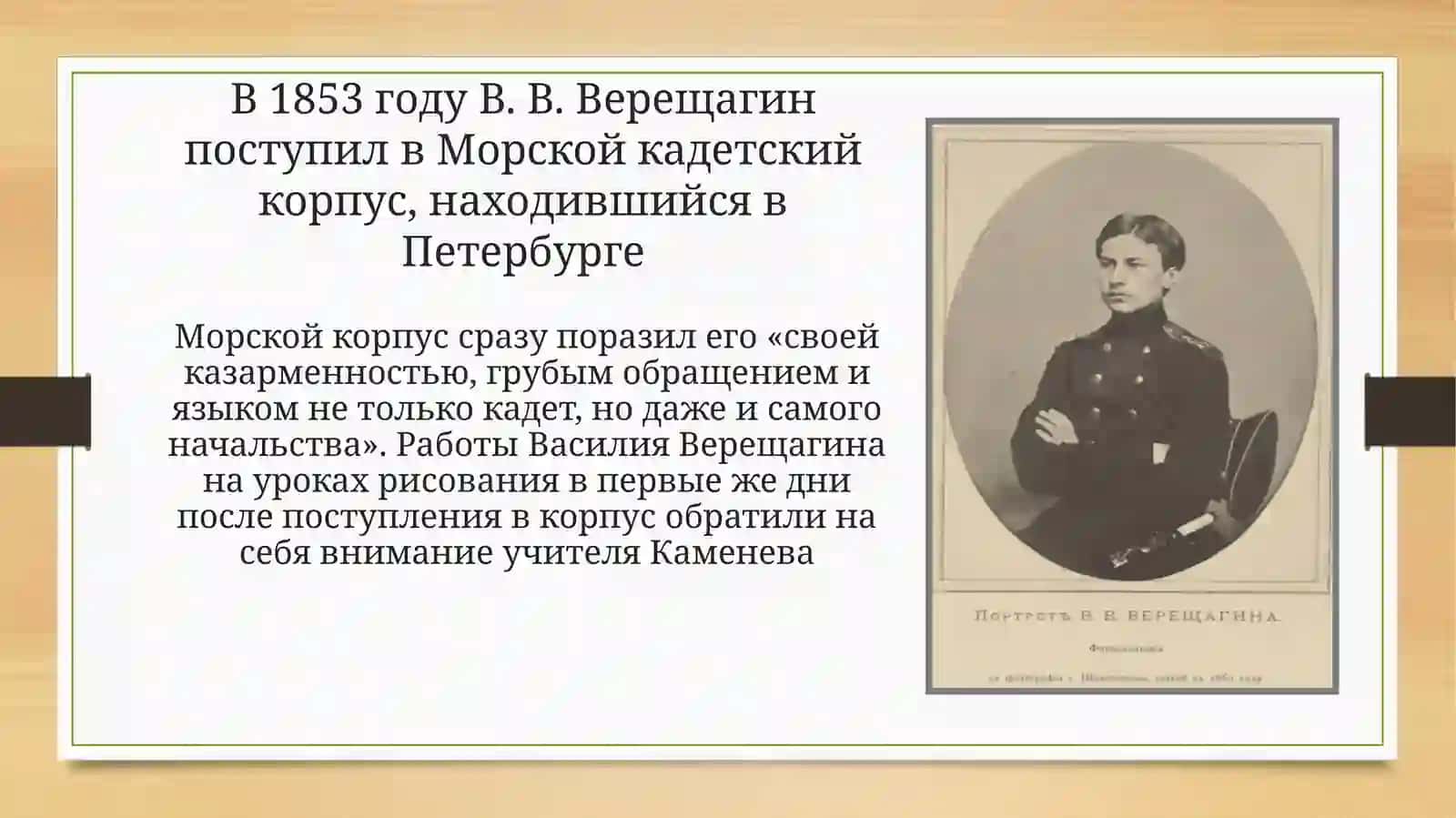 Верещагин Василий Васильевич 4