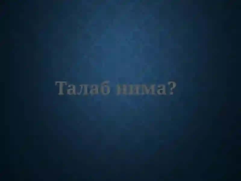 Талаб ва таклиф таҳлили асослари 4