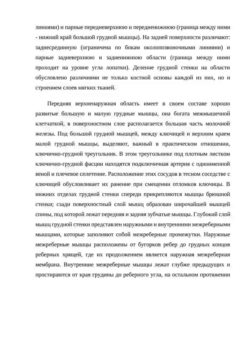 Клиническая анатомия груди. Техника хирургических операций на грудной стенке и органах грудной полости 4