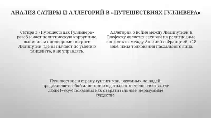 Презентация "Роман Джонатан Свифта - Путешествия Гулливера" 4