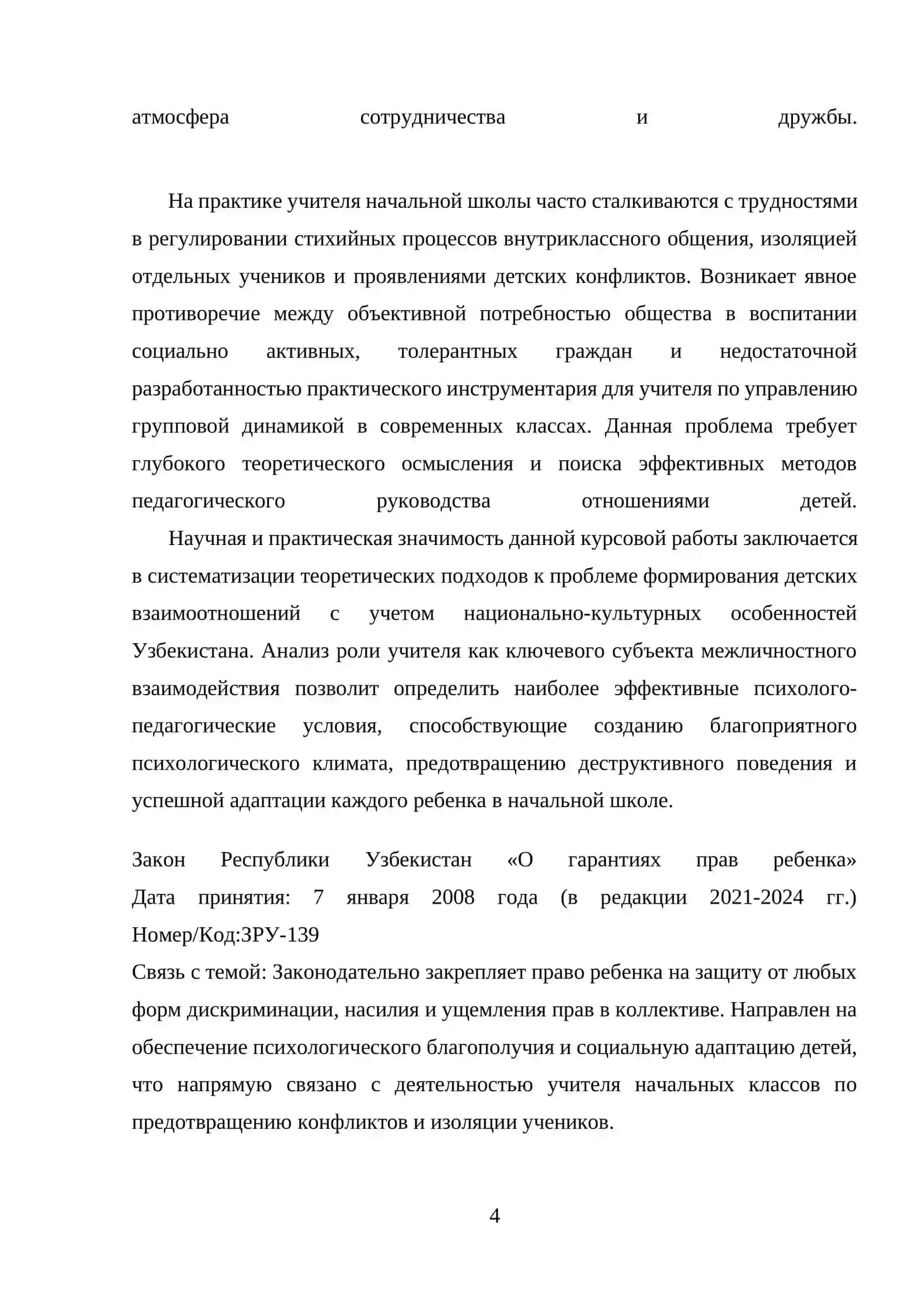 Роль учителя начальных классов в развитии межличностных отношений в классе 4