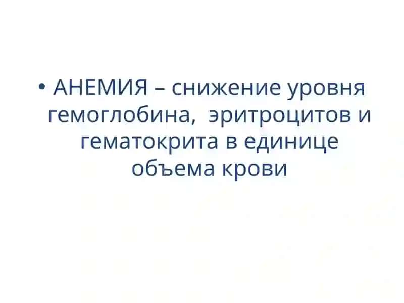 АНЕМИИ, КЛАССИФИКАЦИЯ, ДИАГНОСТИКА И ПРИНЦИПЫ ЛЕЧЕНИЕ 4