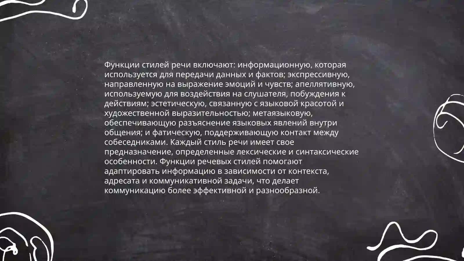Общее понятие о стилях речи русского литературного языка.Особенности разговорного и художественного стилей 4