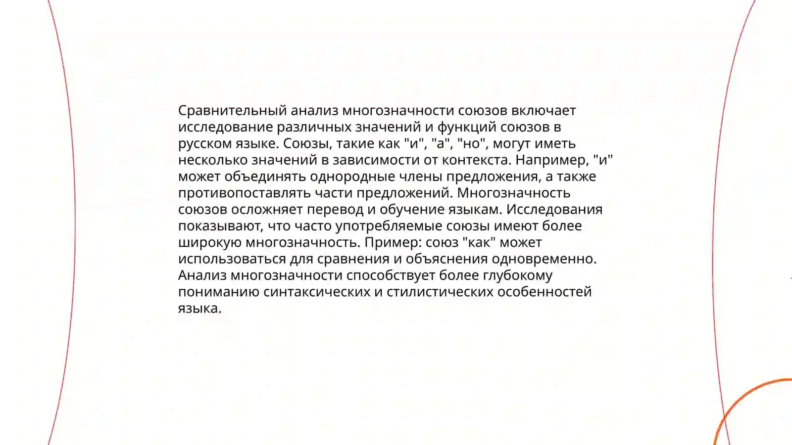 Многозначность союзов в древнерусском языке 4
