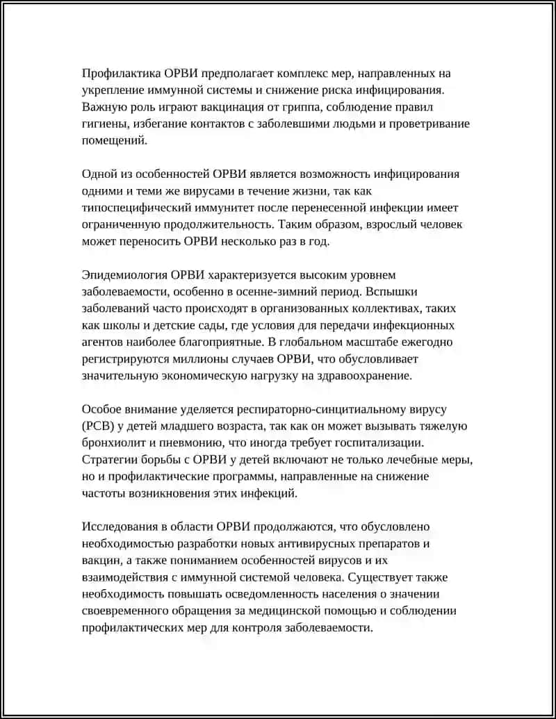 Острые респираторные вирусные инфекции (ОРВИ) 4