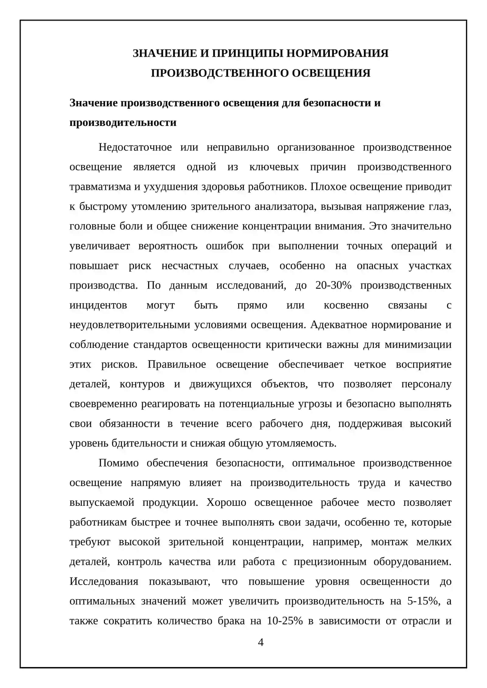 Освещение на производстве и его нормирование. Естественное и искусственное освещение 4