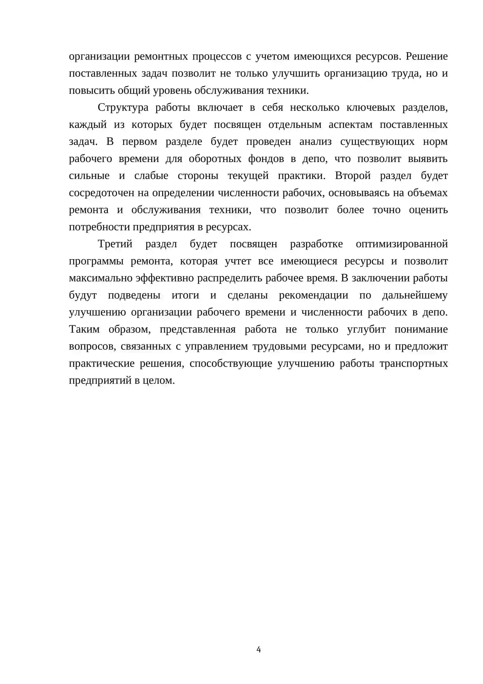 Определение рабочего времени оборотных фондов и численности рабочих в депо, программы ремонта 4