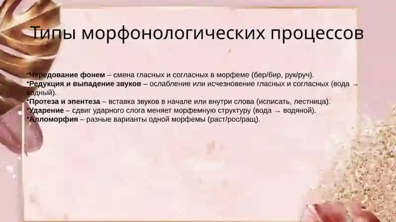 Основные морфонологические процессы в структуре русского производного слова 4