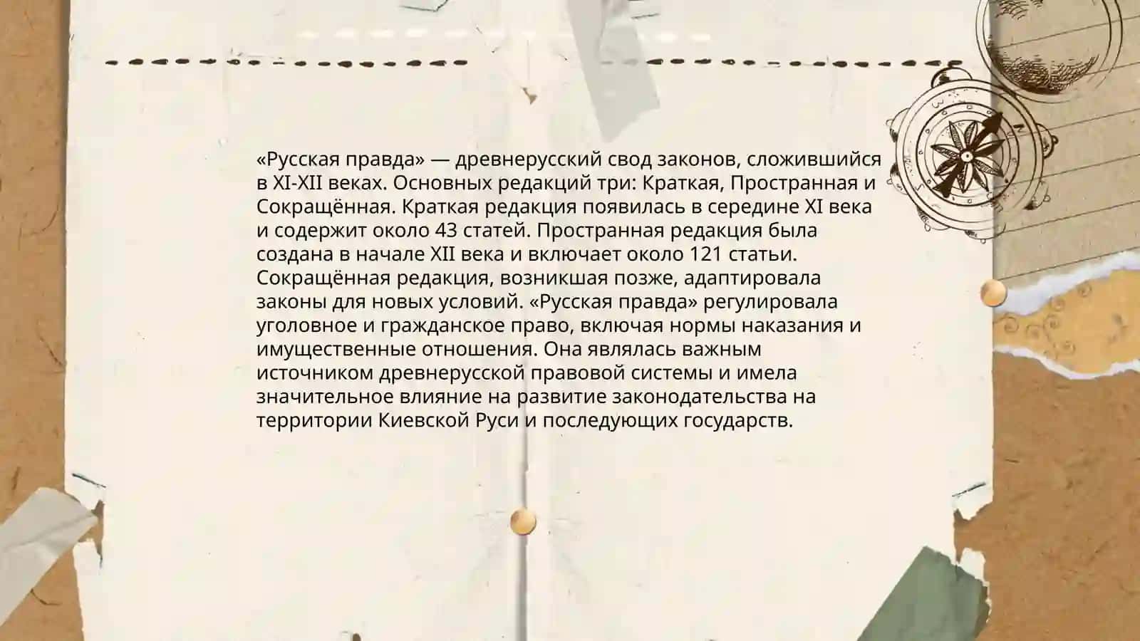 Русская правда 4