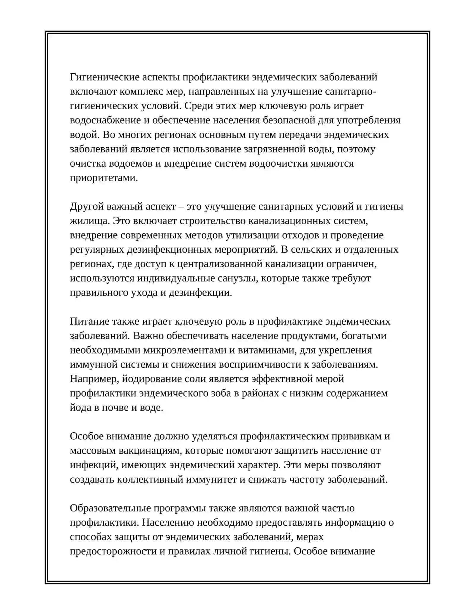 ГИГИЕНИЧЕСКИЕ ОСНОВЫ ПРОФИЛАКТИКИ ЭНДЕМИЧЕСКИХ ЗАБОЛЕВАНИЙ 4
