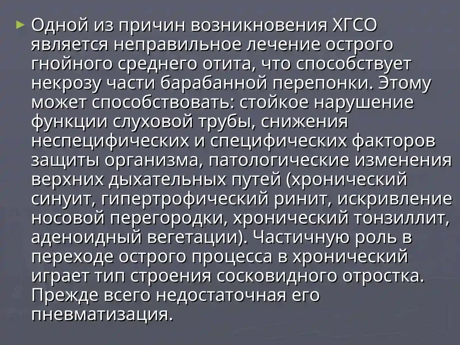 ХРОНИЧЕСКИЙ ГНОЙНЫЙ СРЕДНИЙ ОТИТ. ТИМПАНОПЛАСТИКА.ОТОГЕННЫЕ ВНУТРИЧЕРЕПНЫЕ ОСЛОЖНЕНИЯ 4
