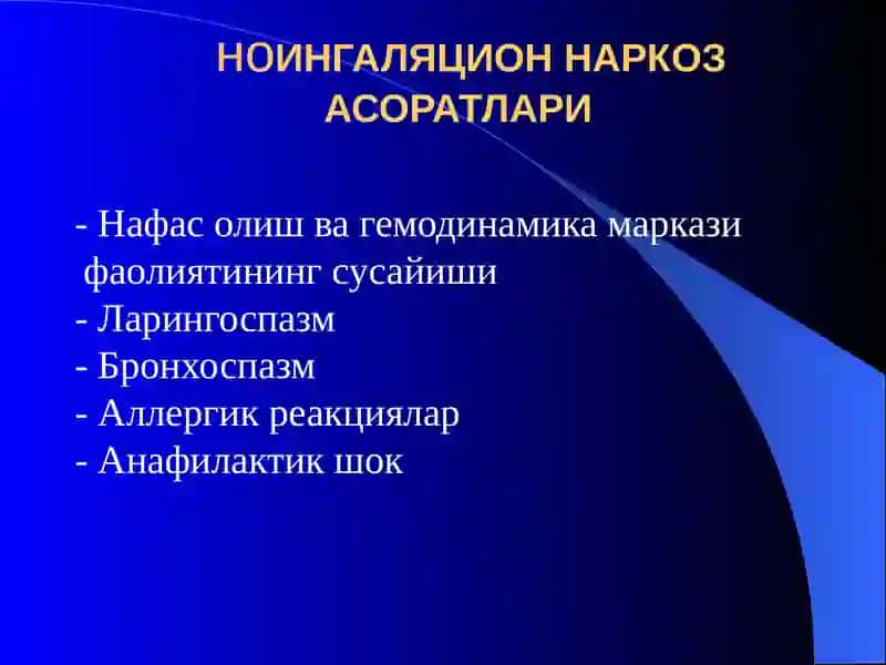 Наркозасоратлари. Реанимацияасослари 4