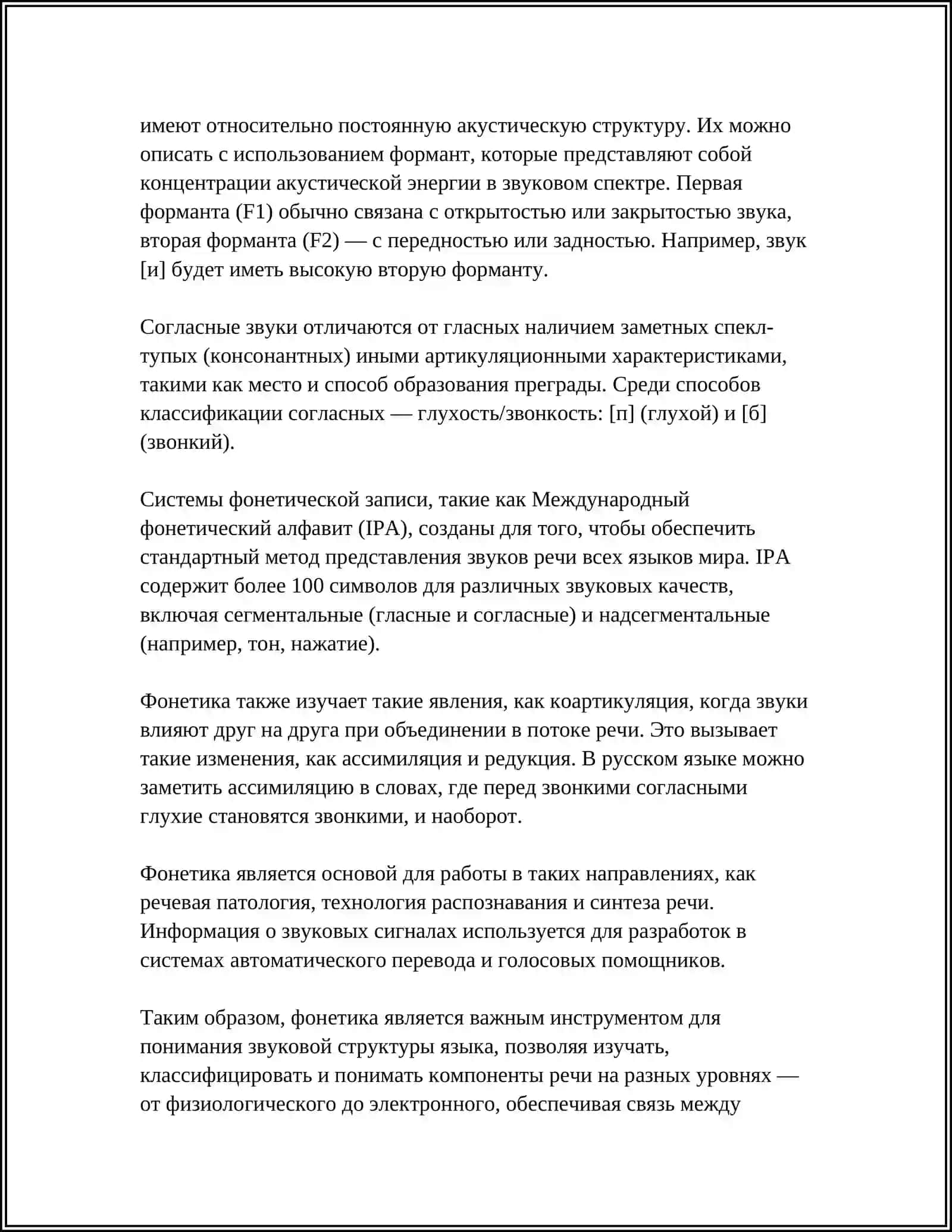 ФАНЕТИКА 4