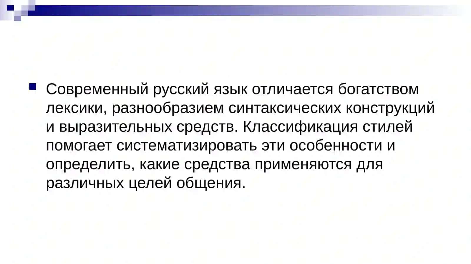 Классификация стилей современного русского литературного языка. 4