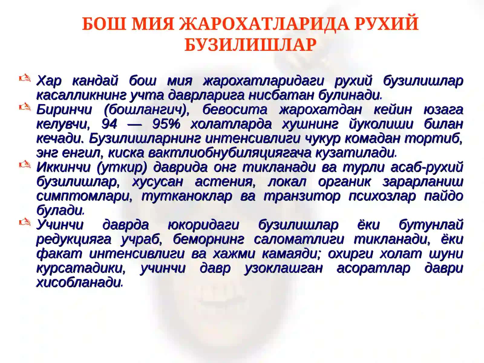Бош мия травмаларида рухий бузилишлар. Психоорганик синдром 4