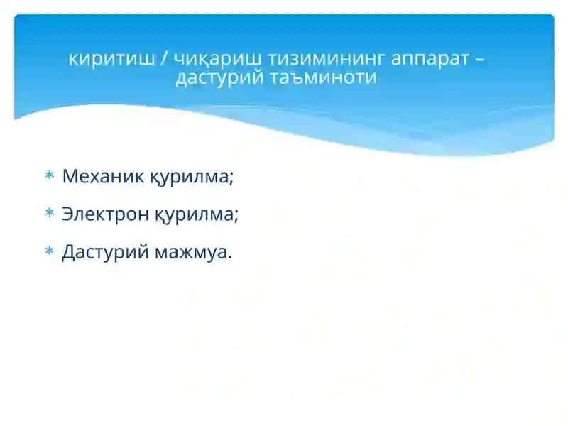 Операцион тизимларнинг архитиктурасида киритиш тизими 4