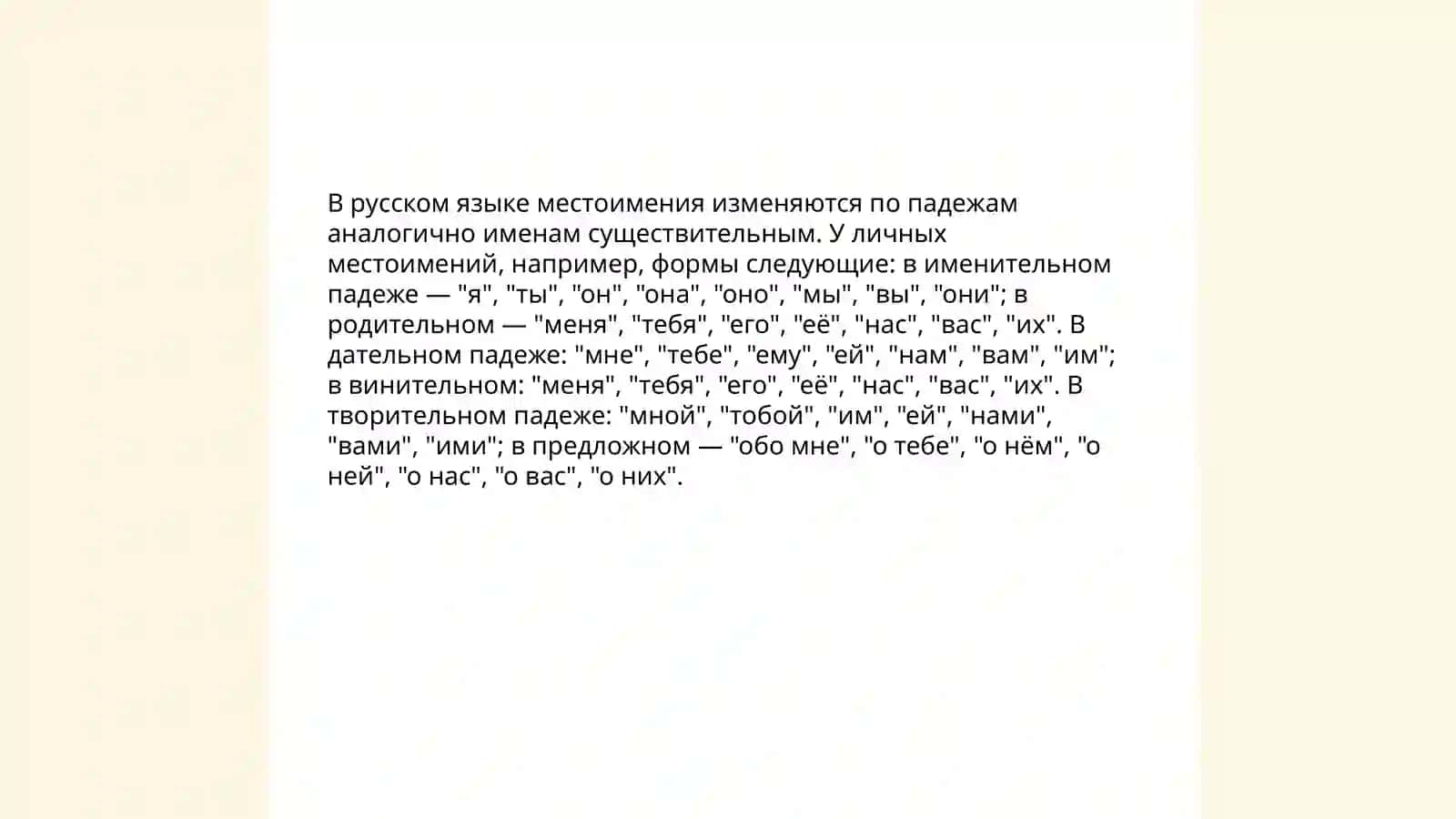 Личные местоимение 4