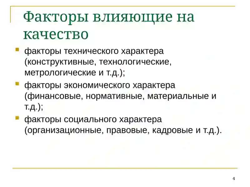 Показатели качества продукции 4