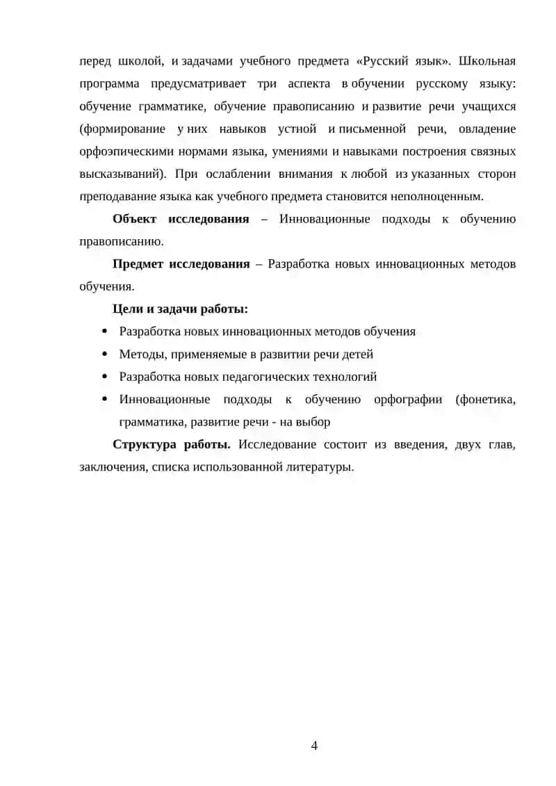 Инновационные подходы к обучению правописанию (фонетике, грамматике, развитию речи — на выбор) 4