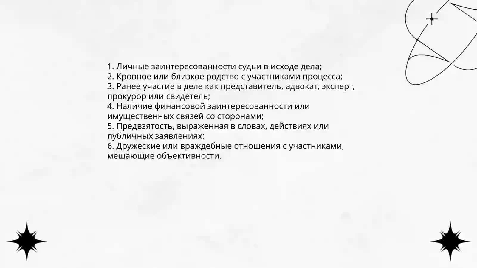 Отвод судьи 4